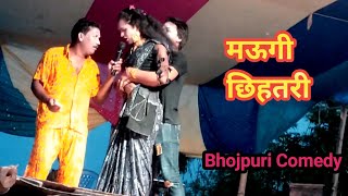 #video मऊगी छिहतरी || Nach Program || Bhojpuri Comedy 2024 || Kameshwar Yadav New