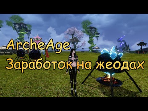 #127 ArcheAge. Заработок на жеодах. Где взять пламенеющую древесину