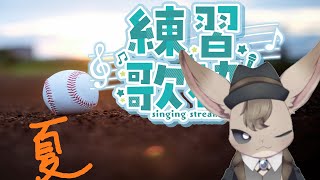 【 練習歌枠 】声やってから喉でないから練習枠【 Vtuber 】