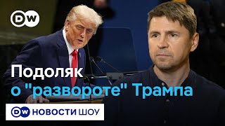 Подоляк: Путин обнуляет авторитет Трампа, Украина ждет оружие