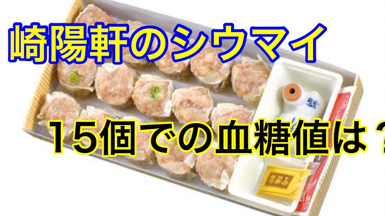 糖尿病患者の血糖値 崎陽軒のシウマイ15個での血糖値は Youtube 糖尿病患者の血糖値 崎陽軒のシウマイ15個での血糖値は Youtube