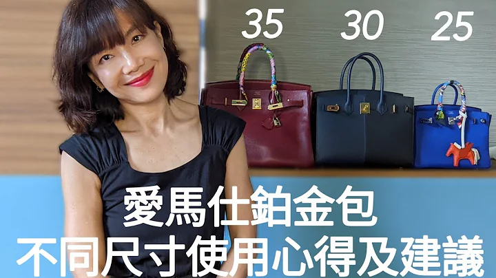 爱马仕铂金包尺寸建议 |哪个尺寸最好用 |黄金尺寸还是鸡肋？#hermes #爱马仕 #share - 天天要闻
