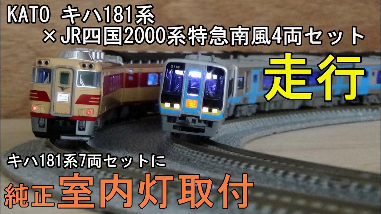 2日間限定出品!KATO キハ181系 Nゲージ 6両自作室内灯付 4月末まで】KATO キハ181系 Nゲージ 6両セット 自作室内灯付