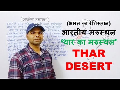 भारतीय मरुस्थल | थार का रेगिस्तान | थार का मरुस्थल | Thar Desert | Indian Desert |