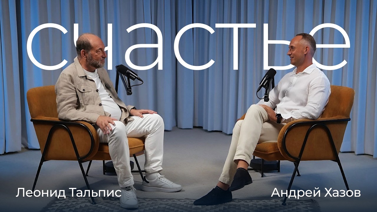 Почему счастье — вирус, а деньги не дают смысла: интервью для тех, кто ищет ответы