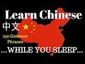 Learn Mandarin Chinese // Learn Chinese While You SLEEP// 230 BASIC PHRASES 中文