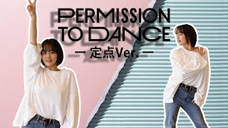 【BTS】Permission to Dance 定点ver【伊原六花】