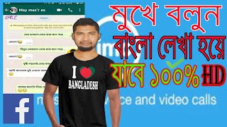 প্রবাসিদের অ্যাপস মুখে বলুন বাংলা লেখা হয়ে যাবে how to used bangla voice keyboad screenshot 4