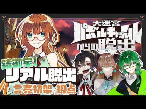 【ネタバレ有】錆御家で『大迷宮パズルキャッスルからの脱出』！#リアル脱出ゲーム 【言売初架視点】