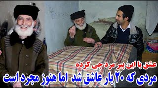 عشق از انسان چی میسازد داستان این پیر مرد عاشق جگرخونم کرد - Badakhshan Faizabad