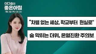 [7월 3일 LIVE] 이다슬의 좋은아침  &quot; 차별 없는 세상, 학교부터  현실로 &quot; , &quot; 숨 막히는 더위, 온열진환 주의보 &quot; #학교비정규직 #온열질환 #MBC경남 #좋은아침