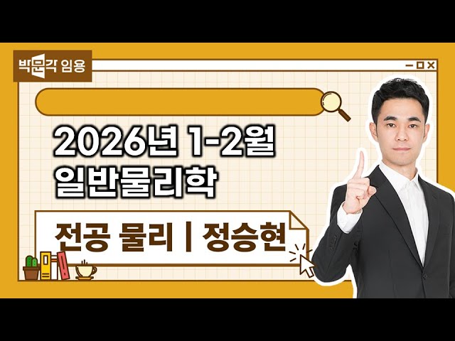 전공물리 정승현 | 2026년 1-2월 일반물리학 맛보기 영상