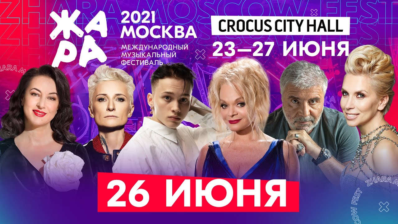 ФЕСТИВАЛЬ ЖАРА'21 В CROCUS CITY HALL /// 26 июня