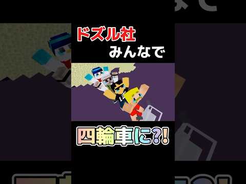 ドズル社みんなで四輪車に？！#マイクラ #マインクラフト #ゲーム #ゲーム実況 #ゲーム実況者 #ドズル社 #ドズル社切り抜き #ドズル #ぼんじゅうる #おんりー #おらふくん #おおはらmen