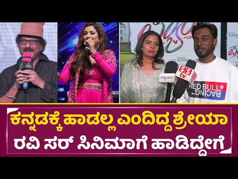 ಕನ್ನಡಕ್ಕೆ ಹಾಡಲ್ಲ ಎಂದಿದ್ದ ಶ್ರೇಯಾ ಘೋಷಾಲ್ ರವಿ ಸರ್ ಸಿನಿಮಾಗೆ ಹಾಡಿದ್ದೇಗೆ| V. Ravichandran|Pyar Movie| SStv ಕನ್ನಡಕ್ಕೆ ಹಾಡಲ್ಲ ಎಂದಿದ್ದ ಶ್ರೇಯಾ ಘೋಷಾಲ್ ರವಿ ಸರ್ ಸಿನಿಮಾಗೆ ಹಾಡಿದ್ದೇಗೆ| V. Ravichandran|Pyar Movie| SStv