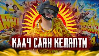 САЯН БУГУН БАШКАЧА КЕЛДИ ЖИГИ КИРГИЛЕ МААНАЙ ЗЫНК