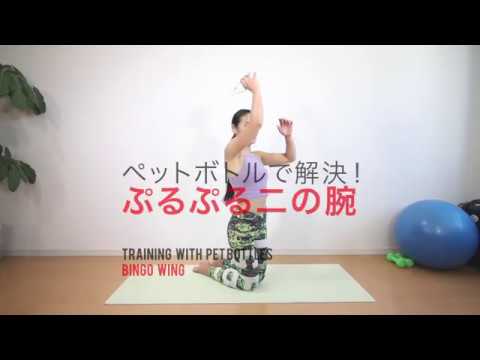 ♯KAORU16♯ペットボトルで解決！ ぷるぷる二の腕