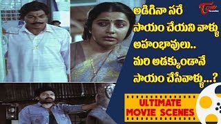 అడిగినా సాయం చేయని వాళ్ళు అహంభావులు.. అడక్కుండానే సాయం చేసే వాళ్ళు..? | Ultimate Scenes | TeluguOne