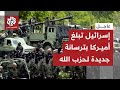 الإعلام العبري يقول إن إسرائيل أبلغت أميركا بنقل حزب الله مئات الصواريخ وتجنيده آلاف المقاتلين الجدد