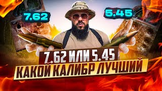 7.62 или 5.45? Автомат Калашникова. На деле, проверяем какой калибр лучше.