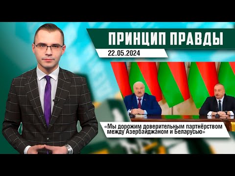 Принцип Правды Лукашенко В Азербайджане; Покушение На Премьера Словакии; «Евровидение» Шокирует