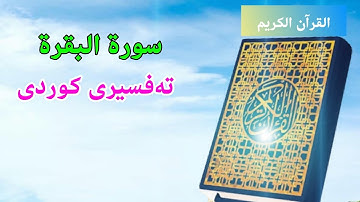 ❤️ قورئانی پیرۆز ♥️ سعد الغامدي سورة البقرة 002 تەفسیری کوردی بەدەنگی هەندرێن.