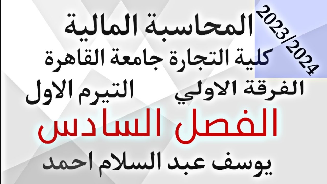المحاسبة المالية - الفصل السادس - العمليات النقدية - كلية التجارة جامعة القاهرة - ببساطة.