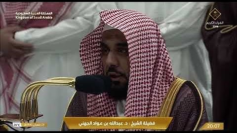 سورة الفاتحة + سورة البلد للشيخ عبدالله الجهني