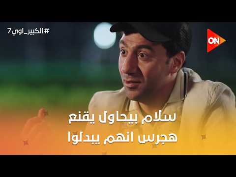 سلام بيحاول يقنع هجرس انهم يبدلوا حياتهم مع بعض😂🤣 #الكبير_اوي7