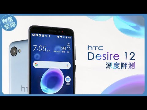 「邦尼評測」還在等U12+?HTC Desire 12 深度開箱體驗(3D水樣壓克力、1300 萬畫素、值不值得買?