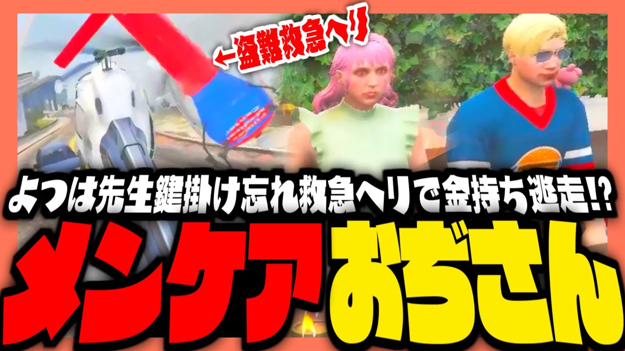 【#ストグラ】救急ヘリ鍵掛け忘れで金持ち逃走！？ぺしょぺしょな彼女をメンケアする神崎治！！【ストグラ救急隊 / よわきそう / 雷堂ましろ / ノビー / 天羽よつは / おさよつ / 神崎治】