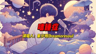 集梦所Dreamoresoul的新作《嗜睡症》：你听过这样的梦幻之歌吗？