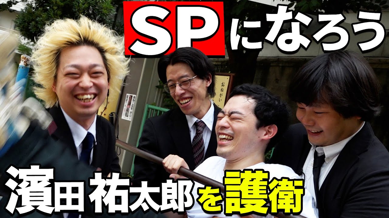 【SPになろう】R-1王者濱田祐太郎をテロリストから守り抜く