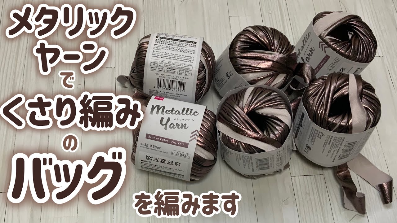 Crocheting a chain-stitch bag with metallic yarn⭐︎ It was