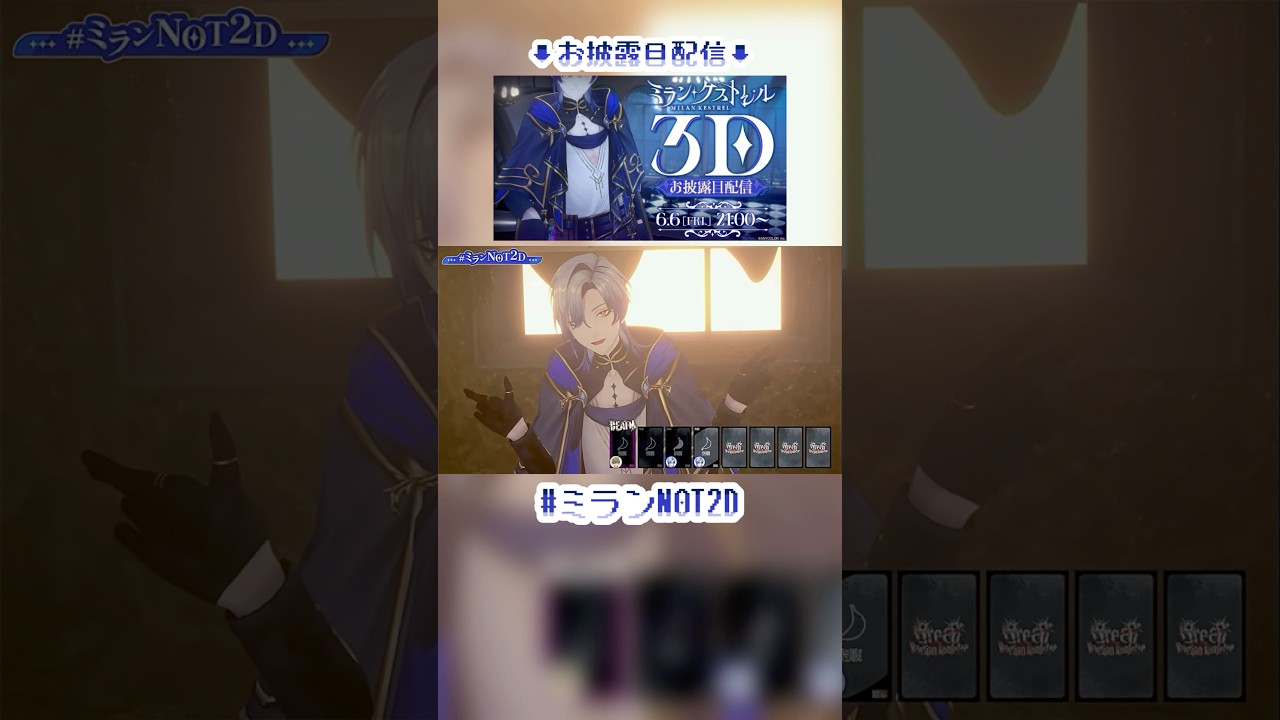 3Dお披露目「そういうところ」【ミラン・ケストレル/切り抜き】