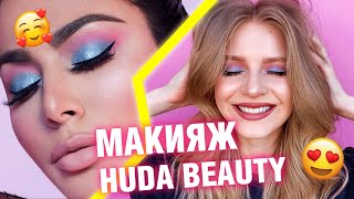 ✨ ПОВТОРЯЕМ МАКИЯЖ HUDA BEAUTY ПАЛЕТКОЙ MERCURY RETROGRADE