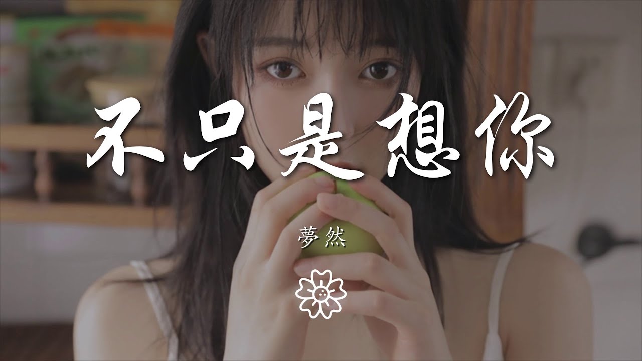 夢然 - 不只是想你『其實我不只是 不只想着你』【動態歌詞Lyrics】 - YouTube