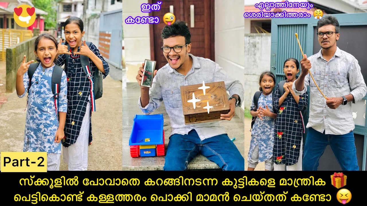 സ്ക്കൂളിൽ പോവാതെ കറങ്ങിനടന്ന കുട്ടികളെ മാന്ത്രിക🎁പെട്ടികൊണ്ട് കള്ളത്തരം പൊക്കി മാമൻ ചെയ്‌തത്‌ കണ്ടോ