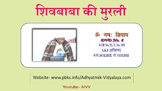 VCD 51 A.K.F. AV.24.02.02 Dt.13.03.02 शिवबाबा की मुरली Shivbaba Ki Murli #aivv@A1SPIRITUALUNIVERSITY