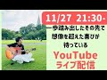 【11月はほぼ毎日ライブ配信します!!】歌うまなゆい王子マサ ライブトーク