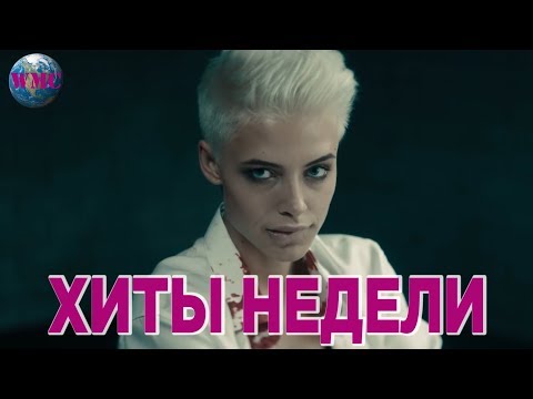 ЛУЧШИЕ ХИТЫ НЕДЕЛИ - 30 Декабря 2018