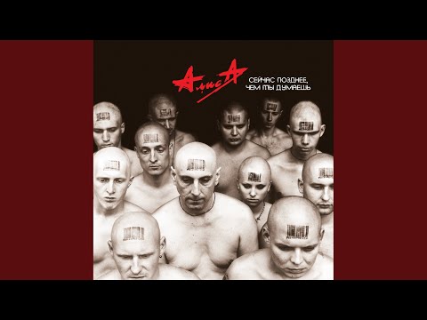 Алиса - Непокорные