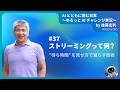 [JA]#37　ストリーミングって何？──“待ち時間”を見せ方で減らす技術
