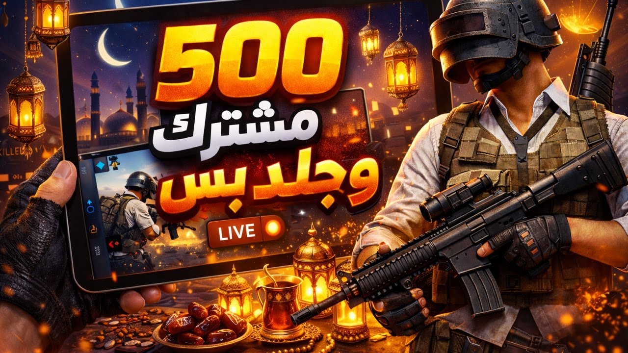 جلد وتحدي في ببجي موبايل 🔫🔥 | طريقنا للـ 500 مشترك مع جيش النشمي 🫡