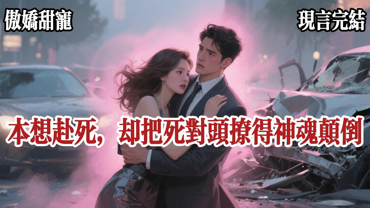 【乳腺通畅文】家裏破產後，我想不開，打算開車創死自己。壞消息，沒死成，還把死對頭的高價豪車撞報廢了。看到他氣勢洶洶來找我算賬。我決定裝傻，搶先一步撲進他懷裏。