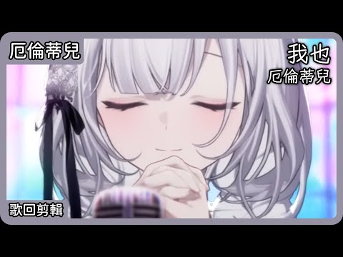 【厄倫蒂兒 Earendel】我也｜厄倫蒂兒【中日字幕】【歌回剪輯】