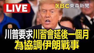 🔴直播／為協調伊朗戰事 川普要求將川習會延後一個月  @57BreakingNews