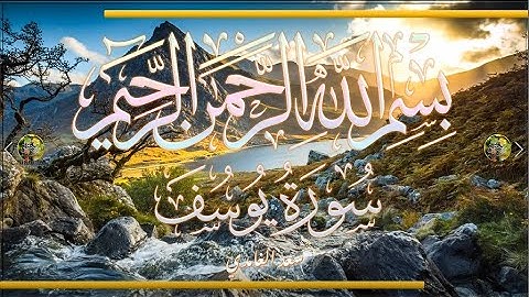 Sūra [012] Yūsuf [Joseph - Full Surah] سورة يوسف كامله - الشيخ سعد الغامدي