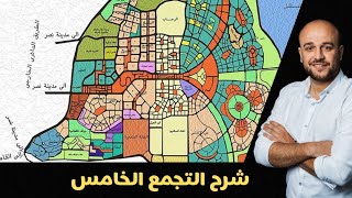 شرح كامل التجمع الخامس - New Cairo