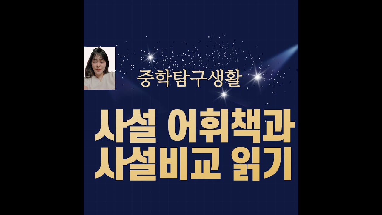 사설 어휘공부책과 사설 논점 비교 사이트, 사설 공부, 시사상식과 어휘력 잡는 최고의 공부 신문사설 읽히는 법 , 중학생 중학교 ...